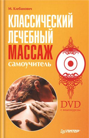 Обложка книги «Классический лечебный массаж. Самоучитель»