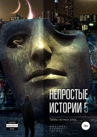 Обложка книги «Тайны ночных улиц»