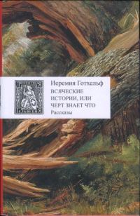 Обложка книги «Всяческие истории, или Черт знает что»