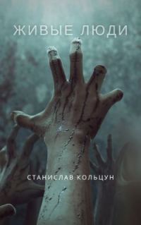Обложка книги «Живые люди»