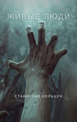 Обложка книги «Живые люди»