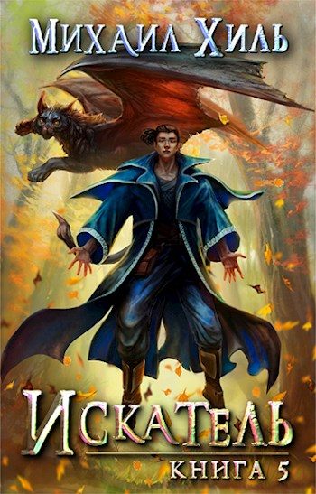Обложка книги «Искатель. Книга 5»