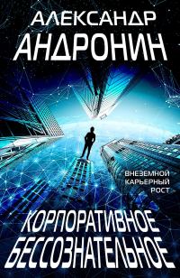Обложка книги «Корпоративное бессознательное»