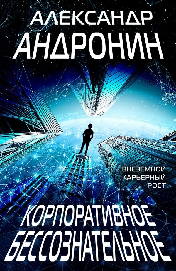 Обложка книги «Корпоративное бессознательное»