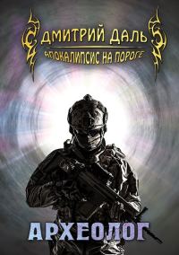 Обложка книги «Археолог»