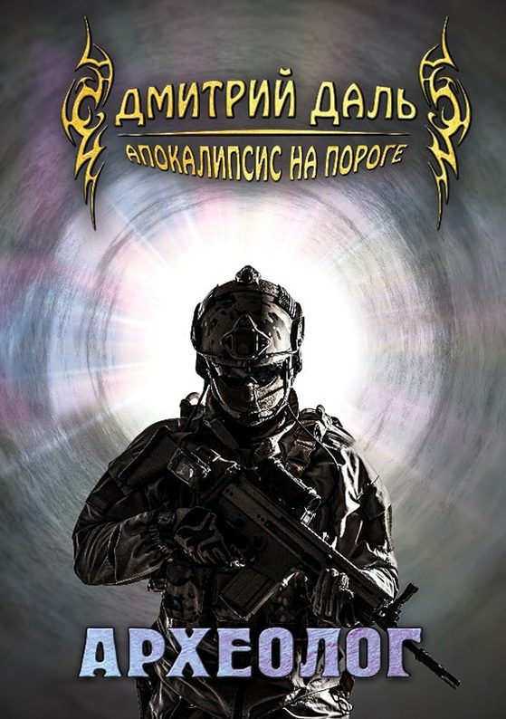 Обложка книги «Археолог»