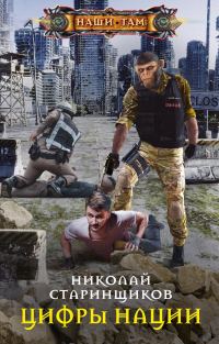 Обложка книги «Цифры нации»