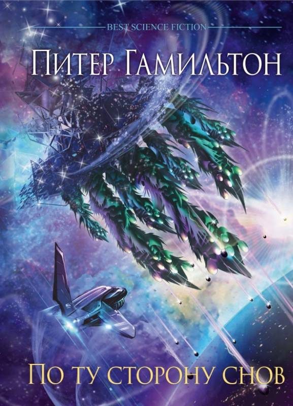 Обложка книги «По ту сторону снов»