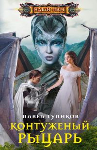 Обложка книги «Контуженый рыцарь»