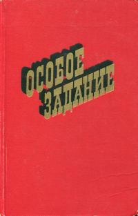 Обложка книги «Особое задание»