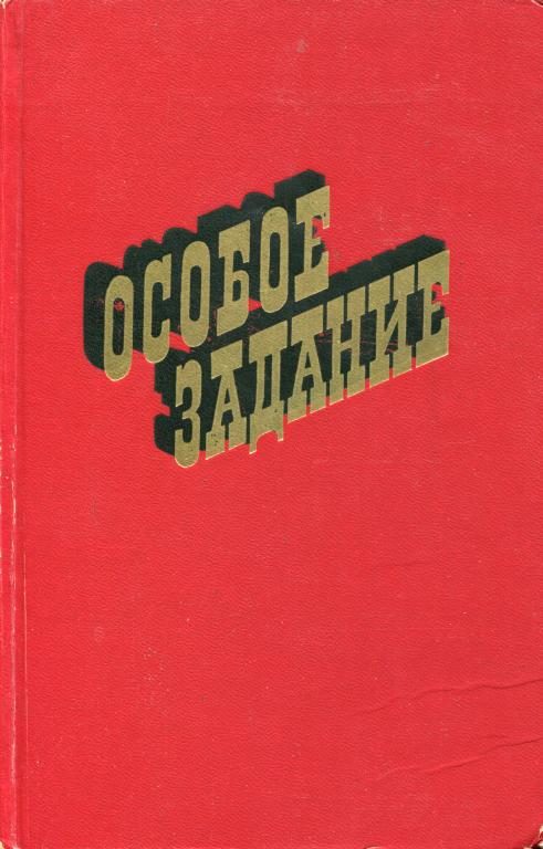 Обложка книги «Особое задание»