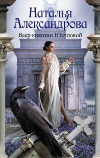 Обложка книги «Веер княгини Юсуповой»