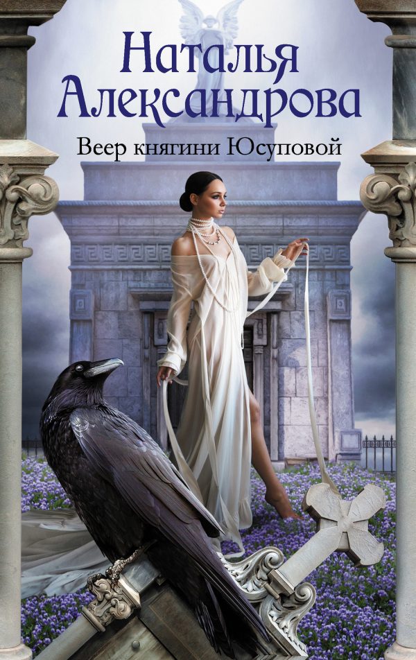 Обложка книги «Веер княгини Юсуповой»