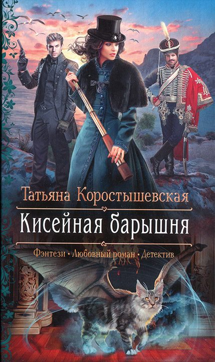 Обложка книги «Кисейная барышня»