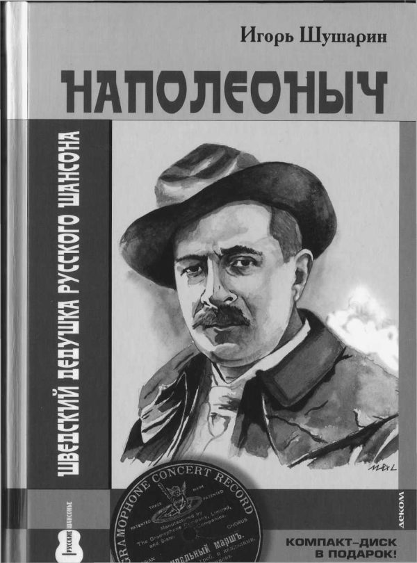 Обложка книги «Наполеоныч. Дедушка русского шансона»