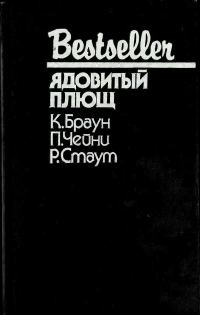 Обложка книги «Ядовитый плющ»