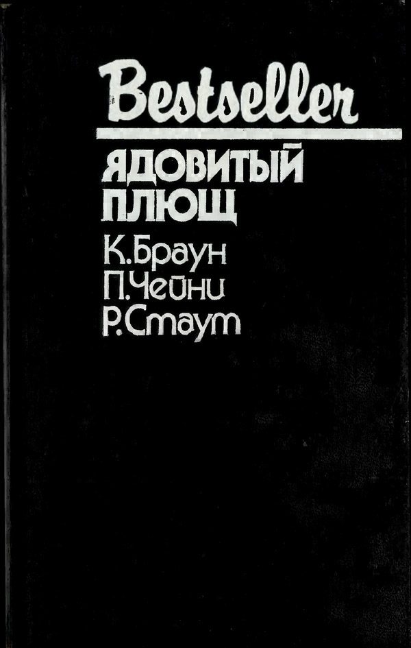 Обложка книги «Ядовитый плющ»