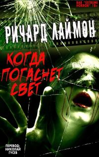 Обложка книги «Когда Погаснет Свет и другие истории»