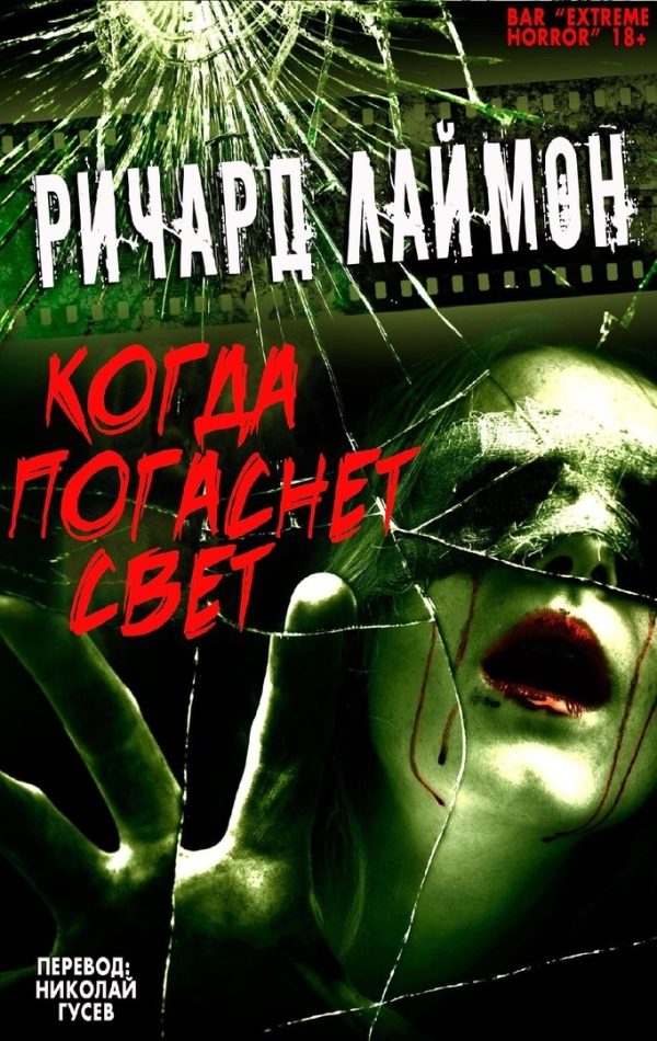 Обложка книги «Когда Погаснет Свет и другие истории»