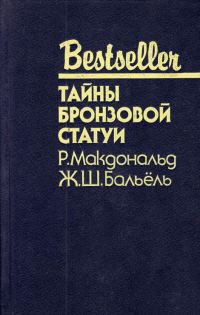 Обложка книги «Тайны бронзовой статуи»