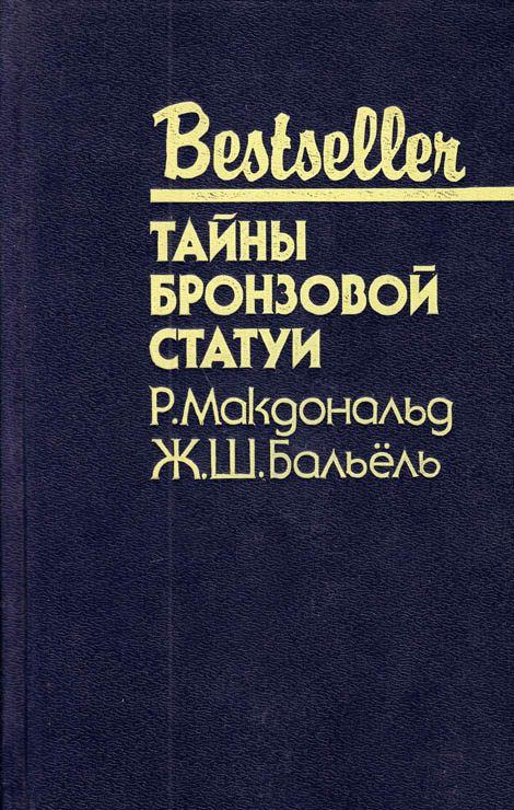 Обложка книги «Тайны бронзовой статуи»