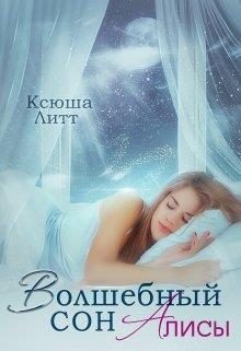 Обложка книги «Волшебный сон Алисы»