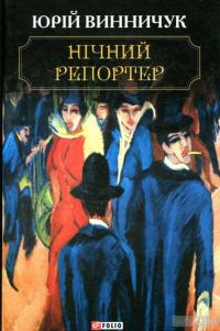 Обложка книги «Нічний репортер»
