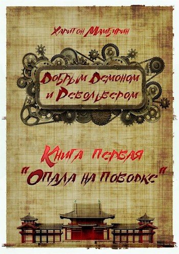 Обложка книги «Опала на поводке»