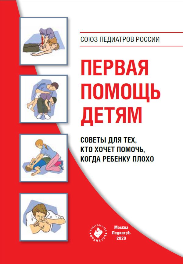 Обложка книги «Первая помощь детям. Советы для тех, кто хочет помочь, когда ребенку плохо»