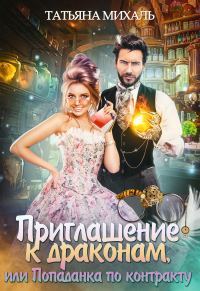 Обложка книги «Приглашение к драконам, или Попаданка по контракту»