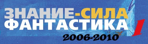 Обложка книги «Знание — сила. Фантастика (2006-2010)»