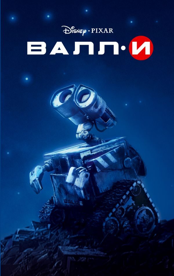 Обложка книги «ВАЛЛ-И»