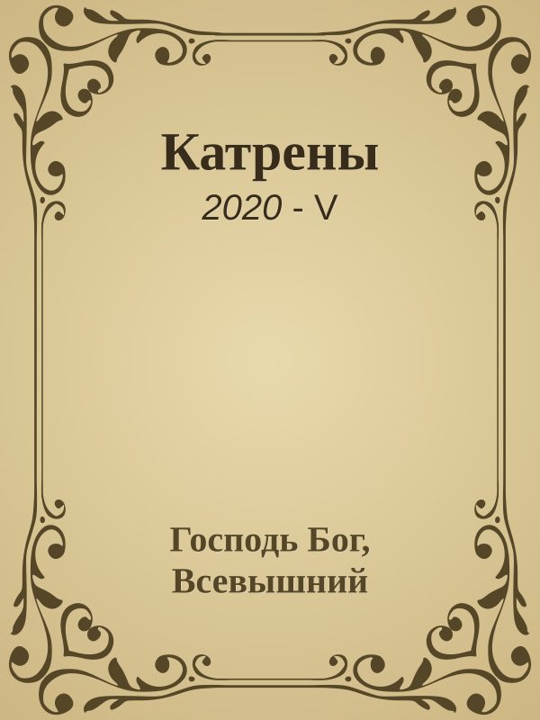 Обложка книги «Катрены. 2020-V»
