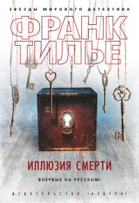 Обложка книги «Иллюзия смерти»