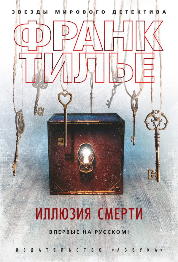 Обложка книги «Иллюзия смерти»
