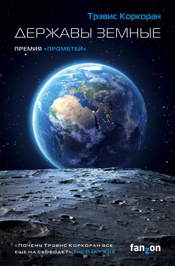 Обложка книги «Державы земные»