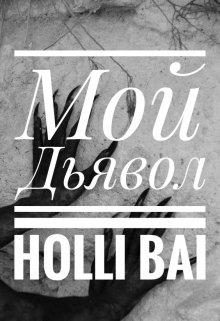 Обложка книги «Мой дьявол»