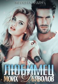 Обложка книги «Любимец моих дьяволов»