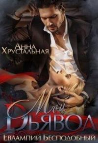 Обложка книги «Мой Дьявол»