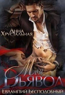 Обложка книги «Мой Дьявол»