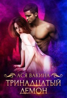 Обложка книги «Тринадцатый демон»