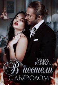 Обложка книги «В постели дьяволом»