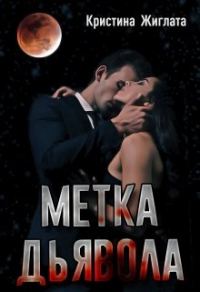 Обложка книги «Метка Дьявола»
