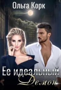 Обложка книги «Ее идеальный демон»