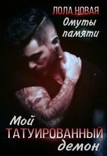 Обложка книги «Омуты памяти»
