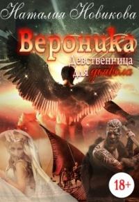 Обложка книги «Вероника. Девственница для дьявола»