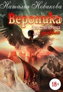 Обложка книги «Вероника. Девственница для дьявола»