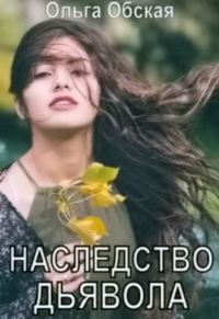 Обложка книги «Наследство дьявола, или Купленная любовь»