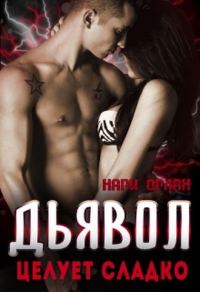 Обложка книги «Дьявол целует сладко»
