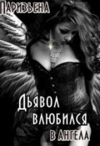 Обложка книги «Дьявол влюбился в Ангела»